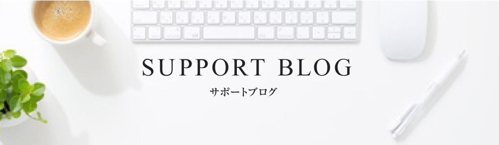 サポートブログ