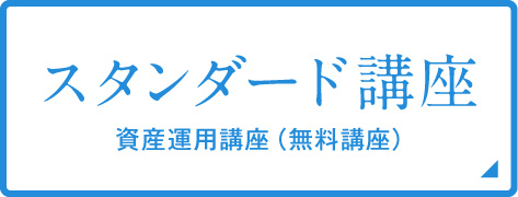 スタンダード講座