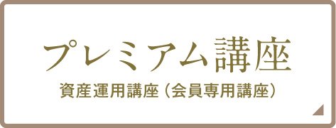 プレミアム講座
