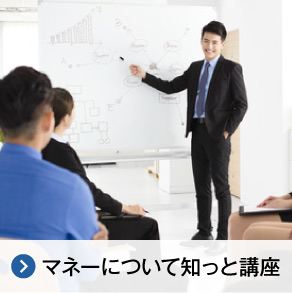 マネーについて知っと講座