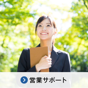 営業サポート